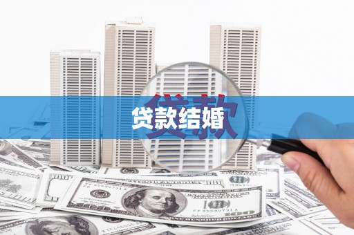 万峦贷款结婚