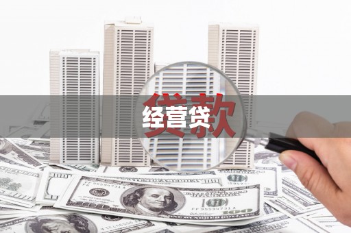 万峦经营贷