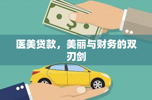 万峦医美贷款，美丽与财务的双刃剑
