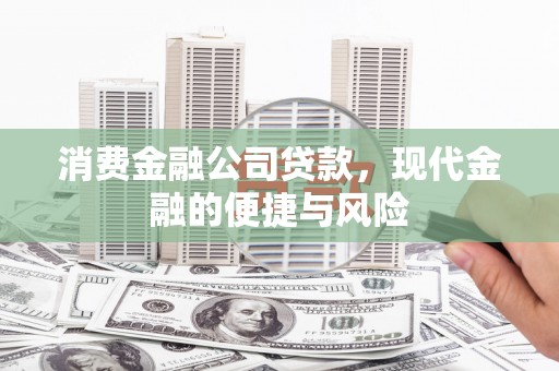 万峦消费金融公司贷款，现代金融的便捷与风险
