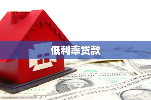 万峦低利率贷款