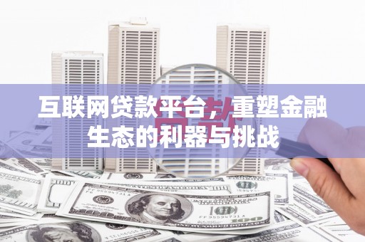 万峦互联网贷款平台，重塑金融生态的利器与挑战