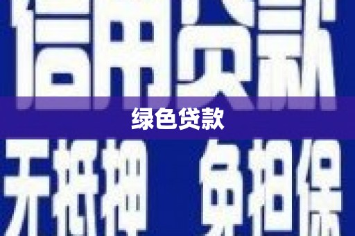 万峦绿色贷款