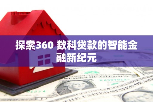 万峦探索360 数科贷款的智能金融新纪元