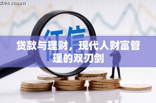 万峦贷款与理财，现代人财富管理的双刃剑