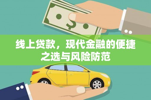 万峦线上贷款，现代金融的便捷之选与风险防范