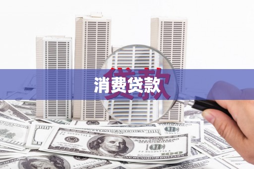 万峦消费贷款