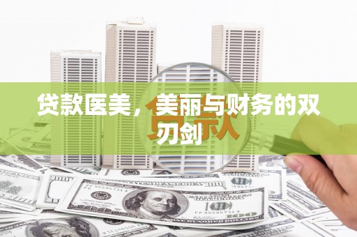 万峦贷款医美，美丽与财务的双刃剑