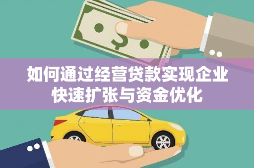 万峦如何通过经营贷款实现企业快速扩张与资金优化