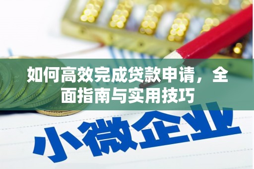 万峦如何高效完成贷款申请，全面指南与实用技巧