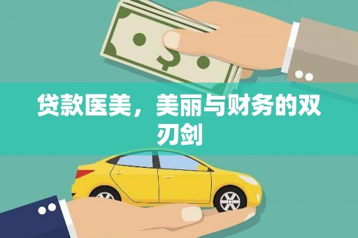 万峦贷款医美，美丽与财务的双刃剑