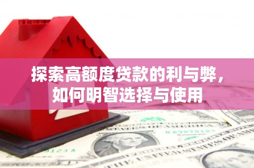 万峦探索高额度贷款的利与弊，如何明智选择与使用