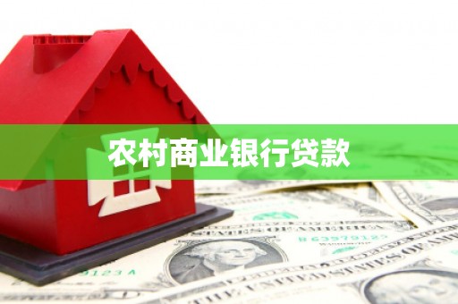 万峦农村商业银行贷款