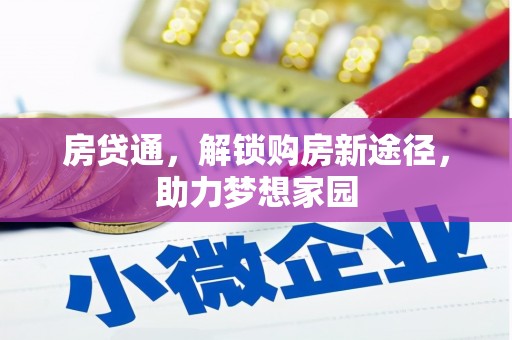 万峦房贷通，解锁购房新途径，助力梦想家园