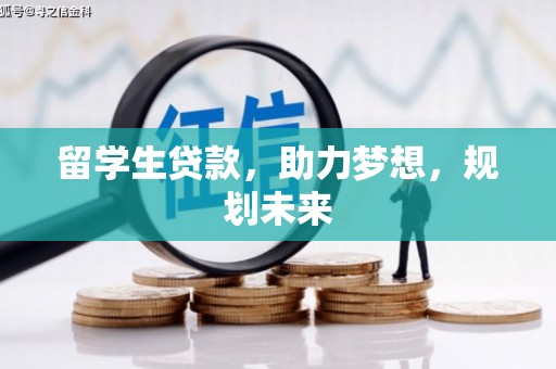 万峦留学生贷款，助力梦想，规划未来