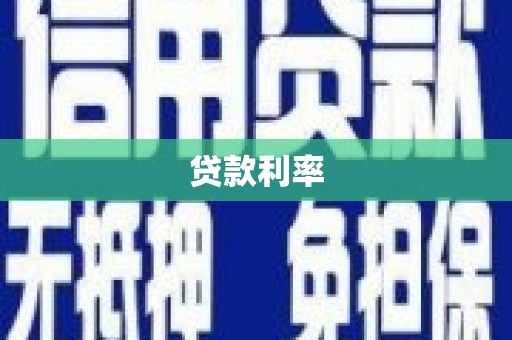 万峦贷款利率