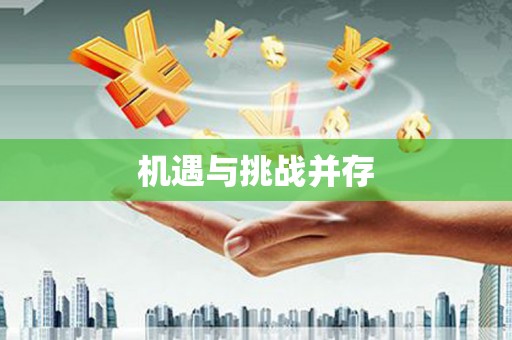 万峦机遇与挑战并存