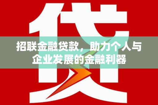 万峦招联金融贷款，助力个人与企业发展的金融利器