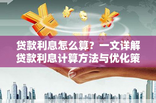 万峦贷款利息怎么算？一文详解贷款利息计算方法与优化策略