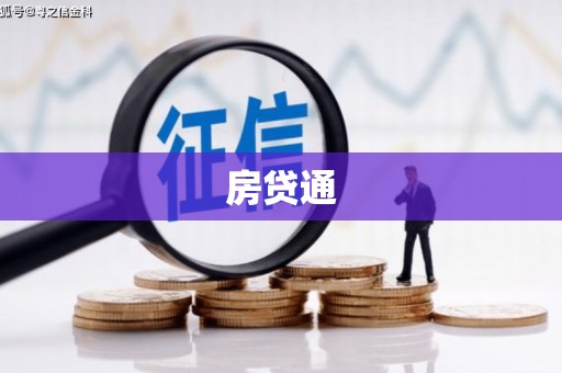 万峦房贷通