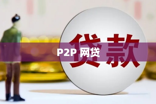 万峦P2P 网贷