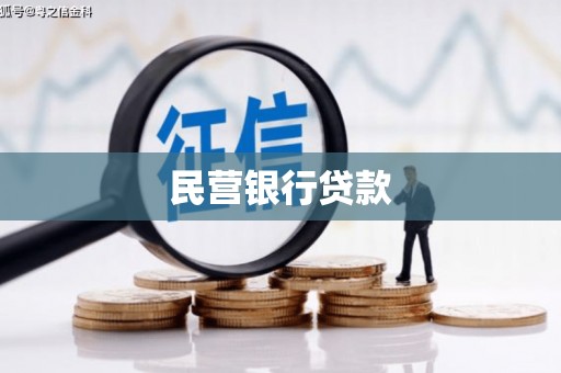 万峦民营银行贷款