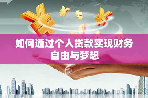 万峦如何通过个人贷款实现财务自由与梦想