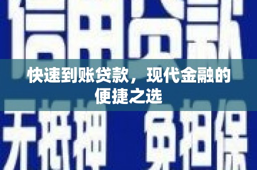 万峦快速到账贷款，现代金融的便捷之选