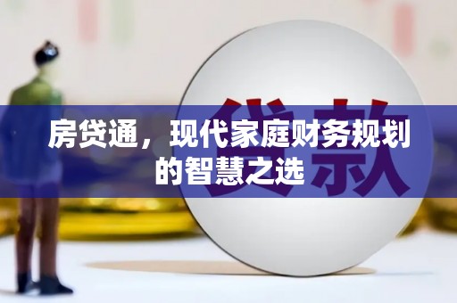 万峦房贷通，现代家庭财务规划的智慧之选