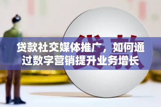 万峦贷款社交媒体推广，如何通过数字营销提升业务增长