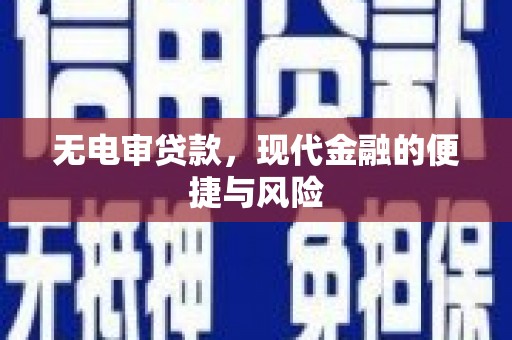 万峦无电审贷款，现代金融的便捷与风险
