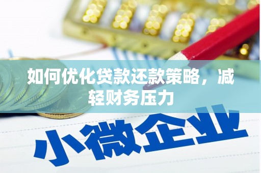 万峦如何优化贷款还款策略，减轻财务压力