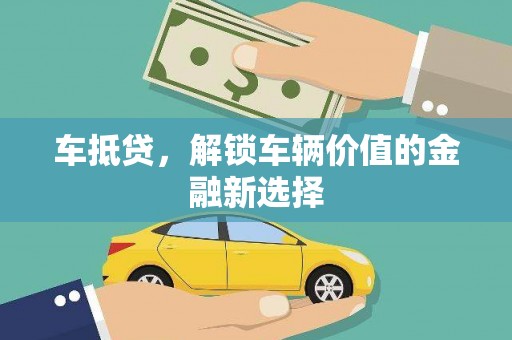 万峦车抵贷，解锁车辆价值的金融新选择
