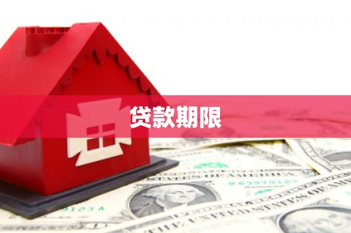 万峦贷款期限