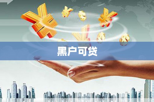 万峦黑户可贷