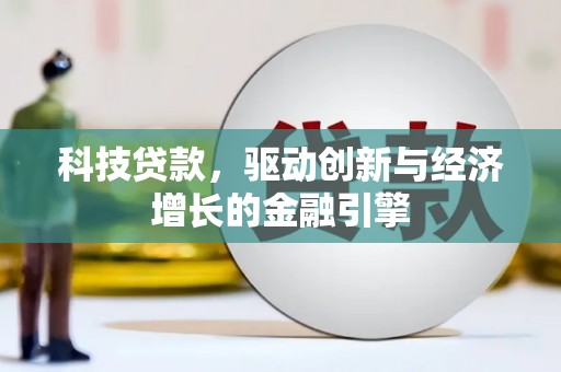 万峦科技贷款，驱动创新与经济增长的金融引擎