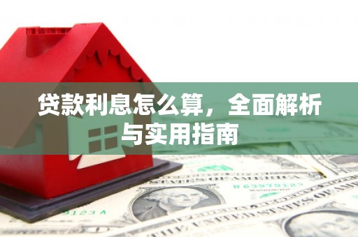万峦贷款利息怎么算，全面解析与实用指南