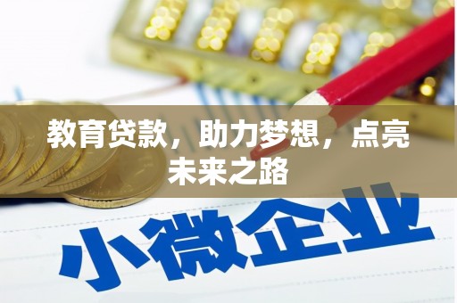 万峦教育贷款，助力梦想，点亮未来之路