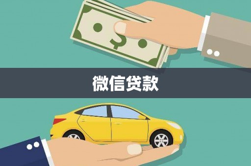 万峦微信贷款