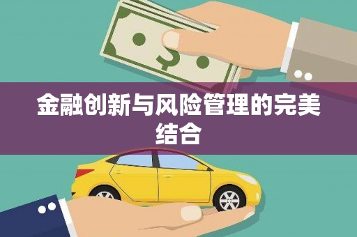 万峦金融创新与风险管理的完美结合