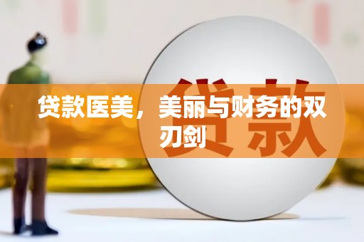 万峦贷款医美，美丽与财务的双刃剑
