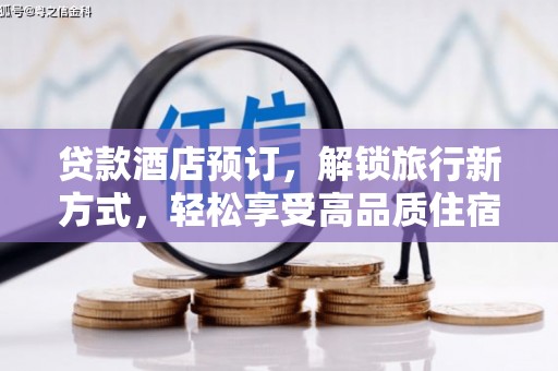 万峦贷款酒店预订，解锁旅行新方式，轻松享受高品质住宿