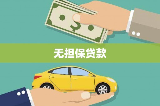 万峦无担保贷款
