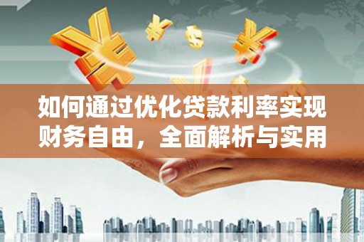 万峦如何通过优化贷款利率实现财务自由，全面解析与实用策略