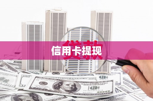 万峦信用卡提现