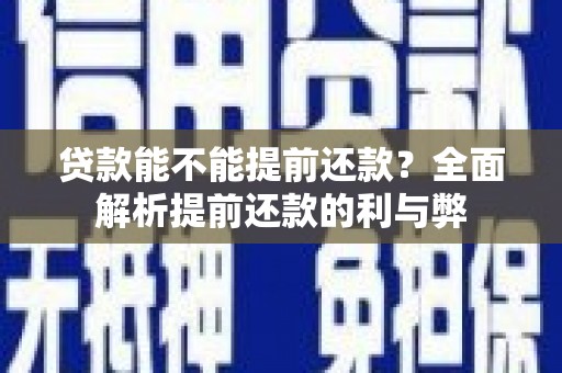 万峦贷款能不能提前还款？全面解析提前还款的利与弊