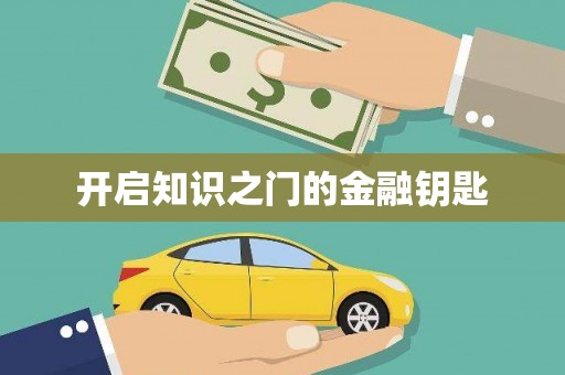 万峦开启知识之门的金融钥匙