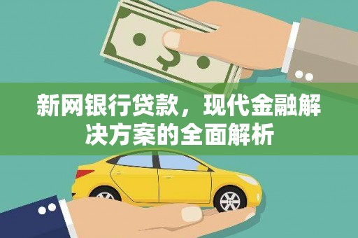 万峦新网银行贷款，现代金融解决方案的全面解析
