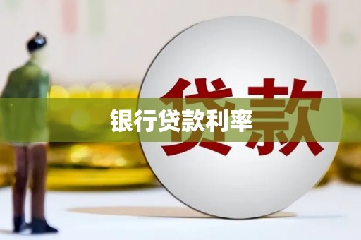 万峦银行贷款利率