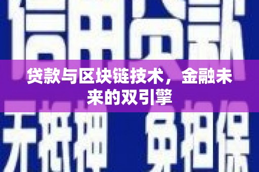万峦贷款与区块链技术，金融未来的双引擎